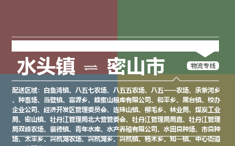 水头镇至密山市物流专线 水头镇至密山市物流公司