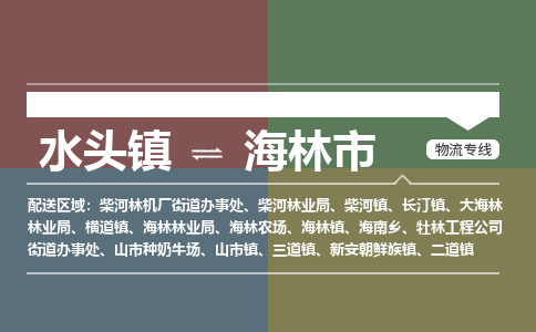 水头镇到海林市物流专线公司