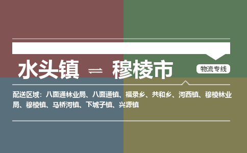 水头镇至穆棱市物流专线 水头镇至穆棱市物流公司