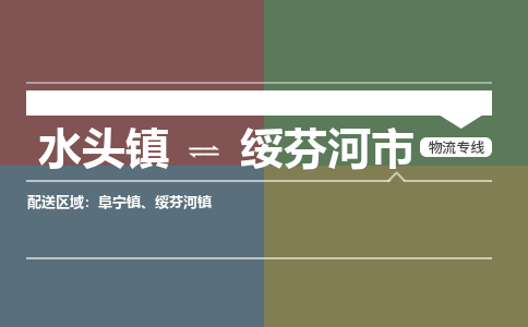 水头镇至绥芬河市物流专线 水头镇至绥芬河市物流公司