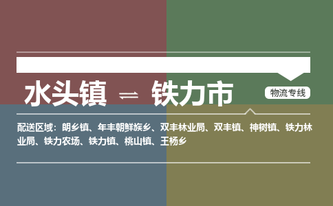 水头镇至铁力市物流专线 水头镇至铁力市物流公司