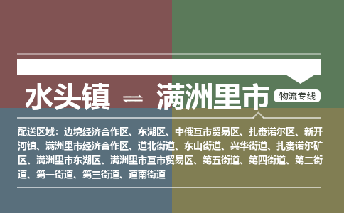 水头镇至满洲里市物流专线 水头镇至满洲里市物流公司