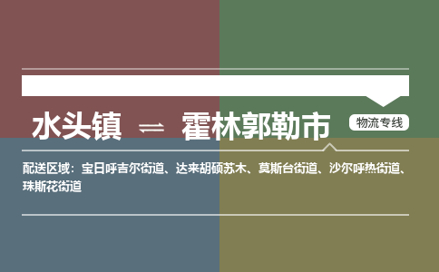 水头镇至霍林郭勒市物流专线 水头镇至霍林郭勒市物流公司