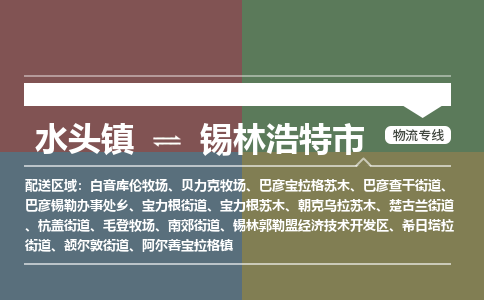 水头镇到锡林浩特市物流专线公司