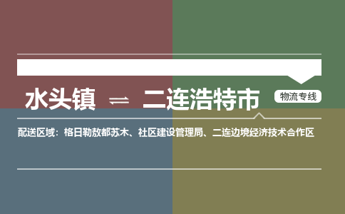 水头镇到二连浩特市物流专线公司