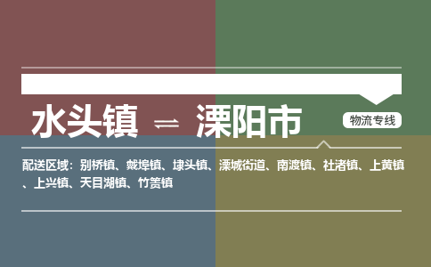 水头镇至溧阳市物流专线 水头镇至溧阳市物流公司