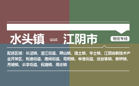 水头镇至江阴市物流专线 水头镇至江阴市物流公司