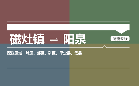 磁灶镇至阳泉物流专线 磁灶镇至阳泉物流公司