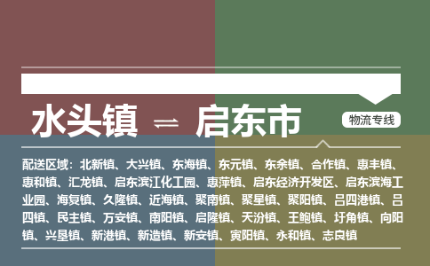 水头镇到启东市物流专线公司