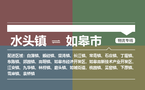 水头镇至如皋市物流专线 水头镇至如皋市物流公司