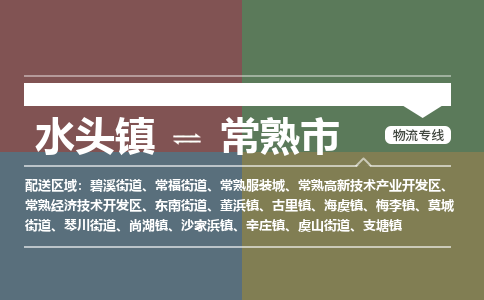 水头镇至常熟市物流专线 水头镇至常熟市物流公司