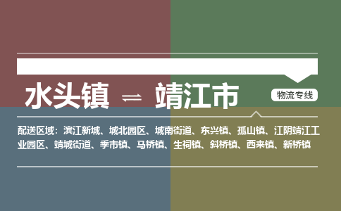 水头镇至靖江市物流专线 水头镇至靖江市物流公司