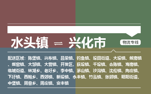 水头镇至兴化市物流专线 水头镇至兴化市物流公司