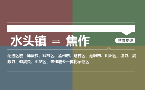 水头镇至焦作物流专线 水头镇至焦作物流公司