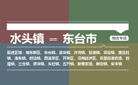 水头镇至东台市物流专线 水头镇至东台市物流公司