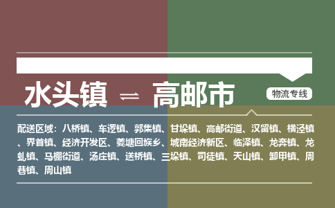 水头镇至高邮市物流专线 水头镇至高邮市物流公司