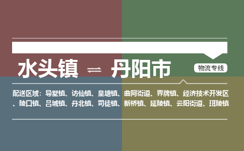 水头镇至丹阳市物流专线 水头镇至丹阳市物流公司