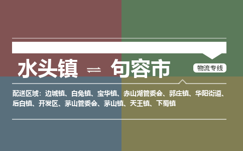 水头镇至句容市物流专线 水头镇至句容市物流公司
