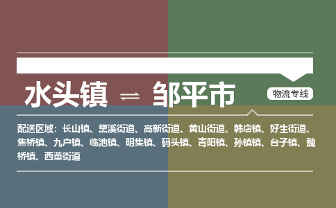 水头镇至邹平市物流专线 水头镇至邹平市物流公司