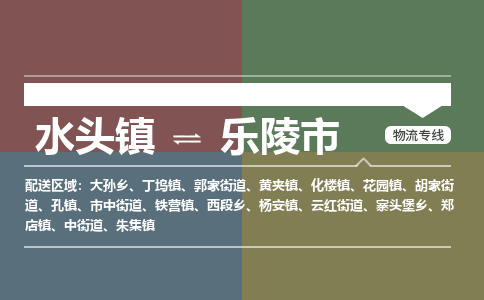 水头镇至乐陵市物流专线 水头镇至乐陵市物流公司