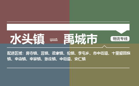 水头镇至禹城市物流专线 水头镇至禹城市物流公司