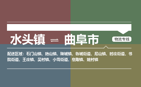 水头镇至曲阜市物流专线 水头镇至曲阜市物流公司