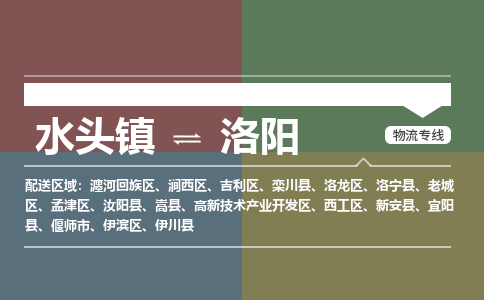 水头镇至洛阳物流专线 水头镇至洛阳物流公司