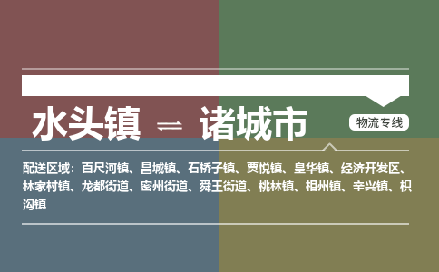 水头镇至诸城市物流专线 水头镇至诸城市物流公司