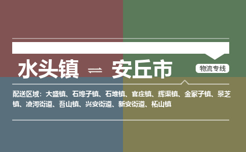水头镇至安丘市物流专线 水头镇至安丘市物流公司