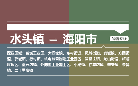 水头镇至海阳市物流专线 水头镇至海阳市物流公司