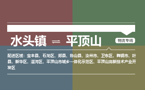 水头镇至平顶山物流专线 水头镇至平顶山物流公司