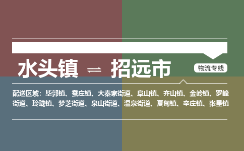水头镇到招远市物流专线公司