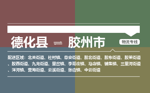 德化至胶州物流专线 德化至胶州物流公司