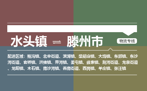 水头镇至滕州市物流专线 水头镇至滕州市物流公司
