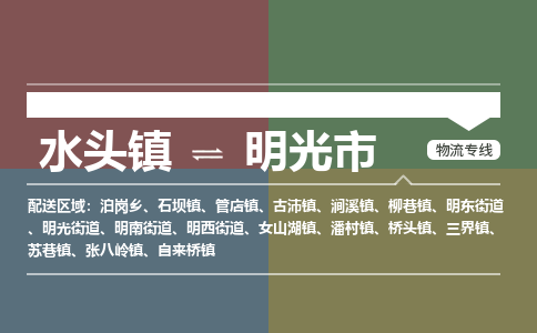 水头镇至明光市物流专线 水头镇至明光市物流公司