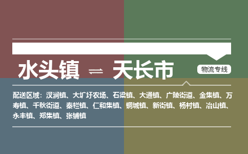 水头镇到天长市物流专线公司