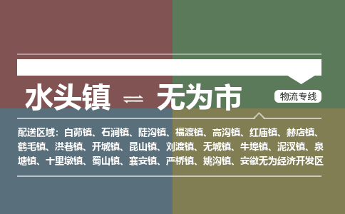 水头镇至无为市物流专线 水头镇至无为市物流公司