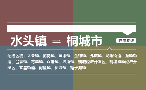 水头镇到桐城市物流专线公司