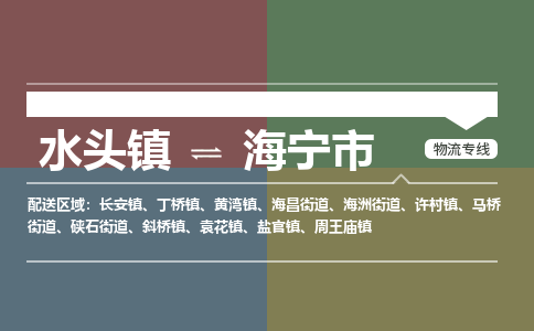水头镇至海宁市物流专线 水头镇至海宁市物流公司