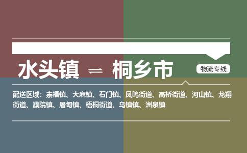 水头镇至桐乡市物流专线 水头镇至桐乡市物流公司