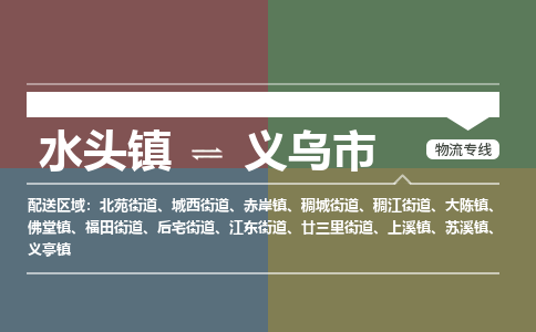水头镇至义乌市物流专线 水头镇至义乌市物流公司