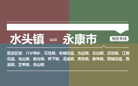 水头镇至永康市物流专线 水头镇至永康市物流公司