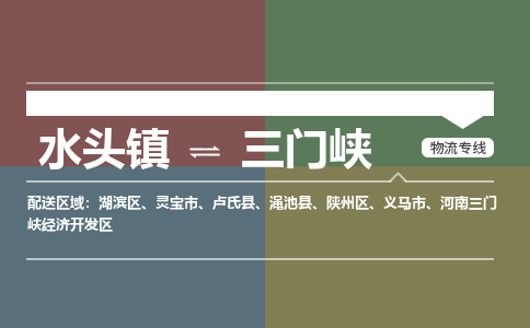 水头镇至三门峡物流专线 水头镇至三门峡物流公司