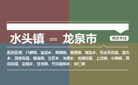 水头镇至龙泉市物流专线 水头镇至龙泉市物流公司
