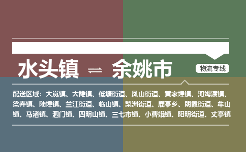 水头镇至余姚市物流专线 水头镇至余姚市物流公司