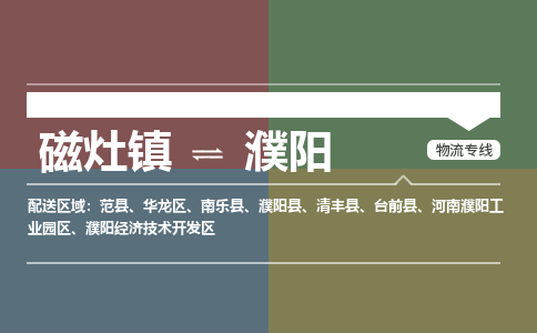 磁灶镇至濮阳物流专线 磁灶镇至濮阳物流公司