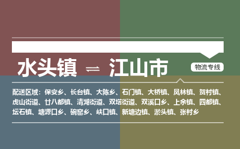 水头镇到江山市物流专线公司