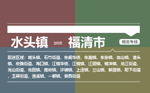 水头镇至福清市物流专线 水头镇至福清市物流公司