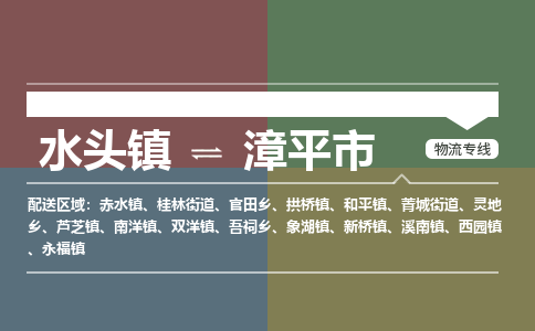水头镇至漳平市物流专线 水头镇至漳平市物流公司