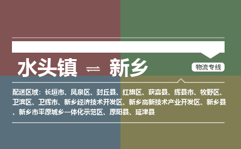 水头镇至新乡物流专线 水头镇至新乡物流公司